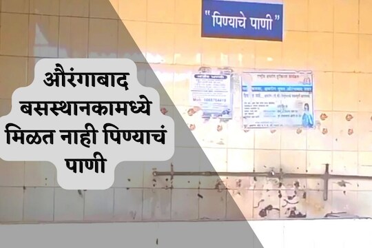औरंगाबाद बसस्थानक