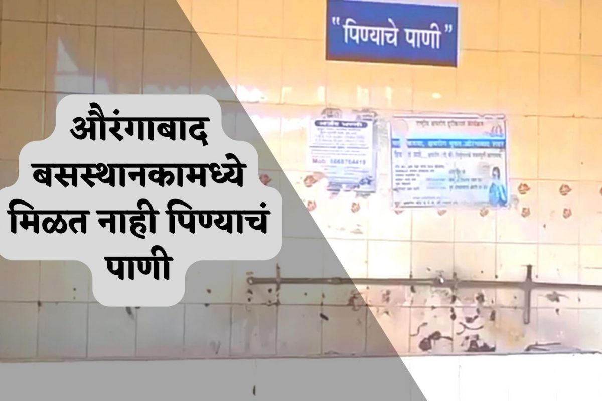 औरंगाबाद बसस्थानक