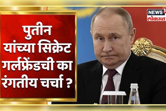 पुतिन यांच्या गर्लफ्रेंडचे सिक्रेट? 