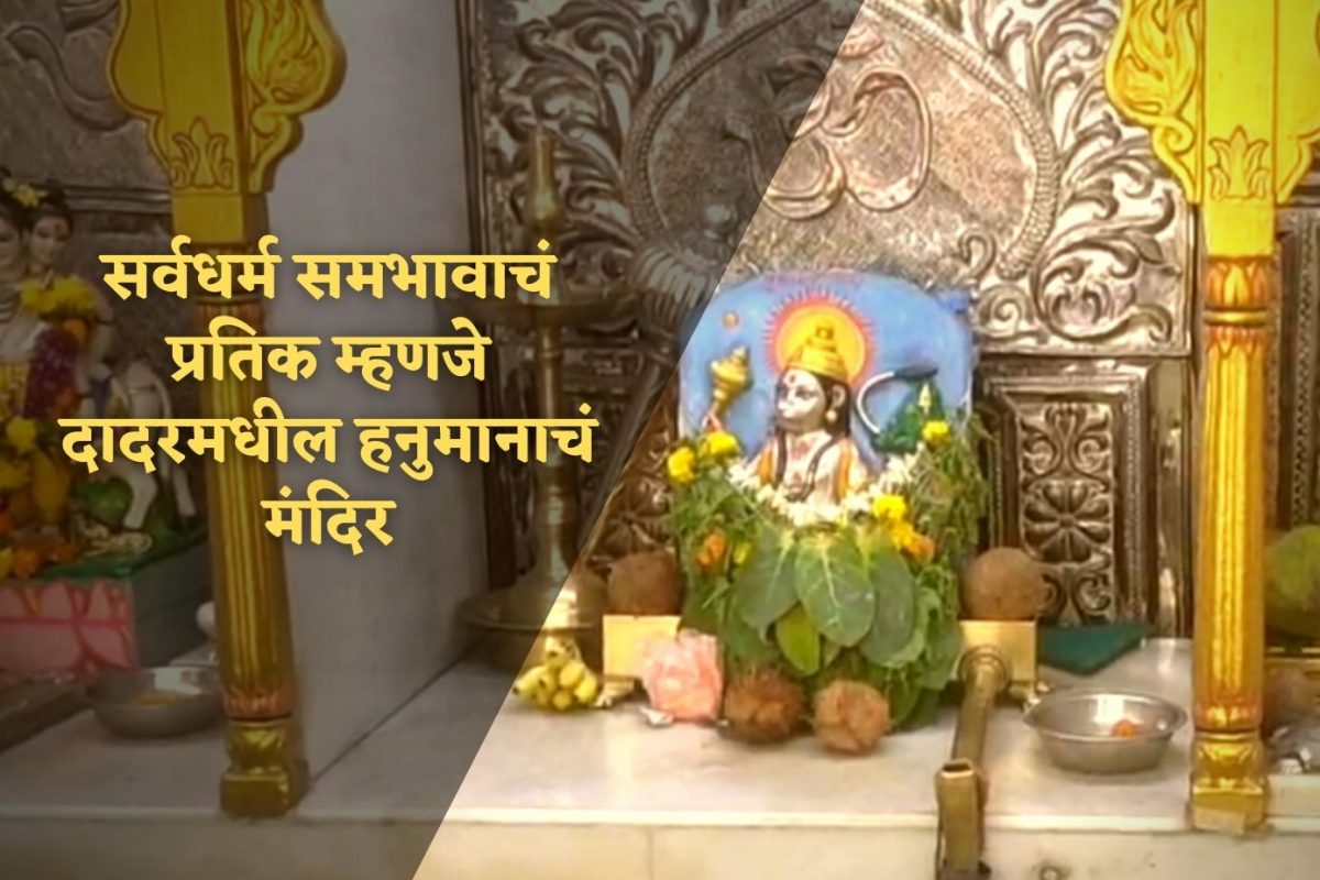 हनुमान मंदिर, दादर