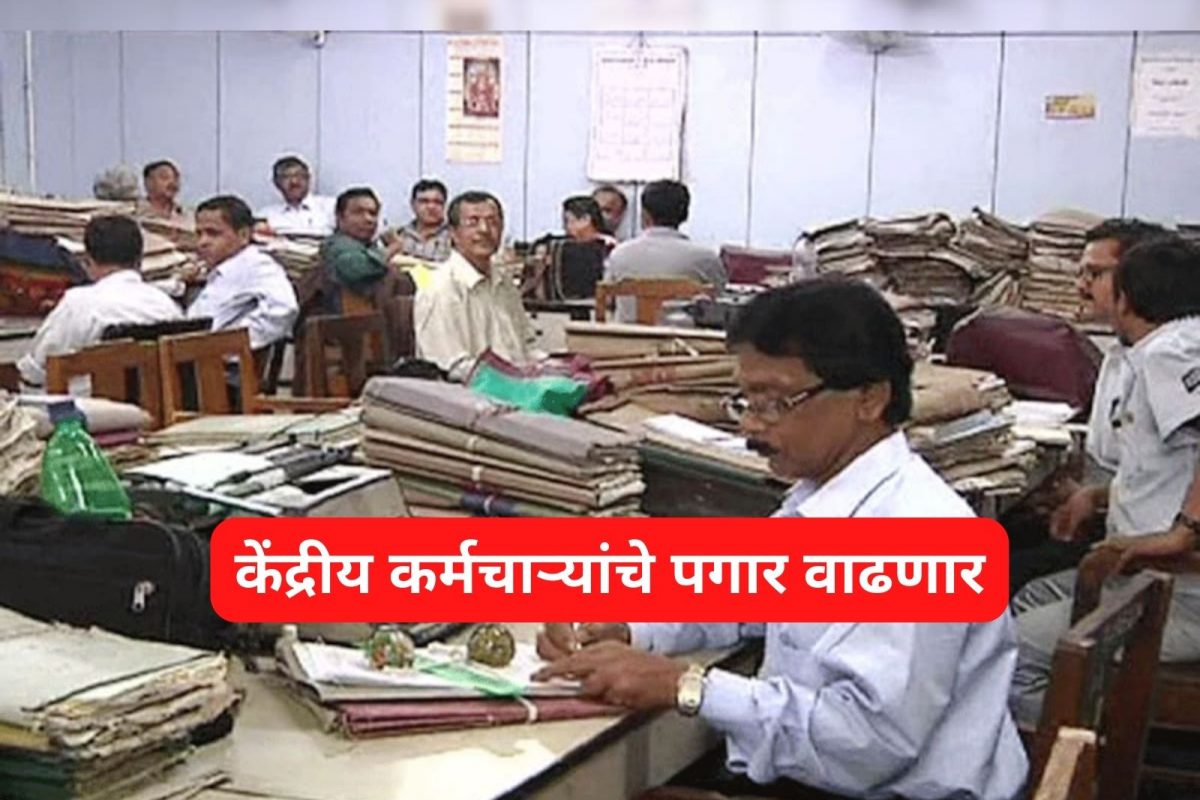 केंद्रीय कर्मचार्यांसाठी डबल खूशखबर; प्रमोशन होणार आणि पगारही वाढणार?