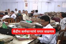 केंद्रीय कर्मचाऱ्यांचा पगार वाढणार; प्रमोशनबाबतही मोठी अपडेट