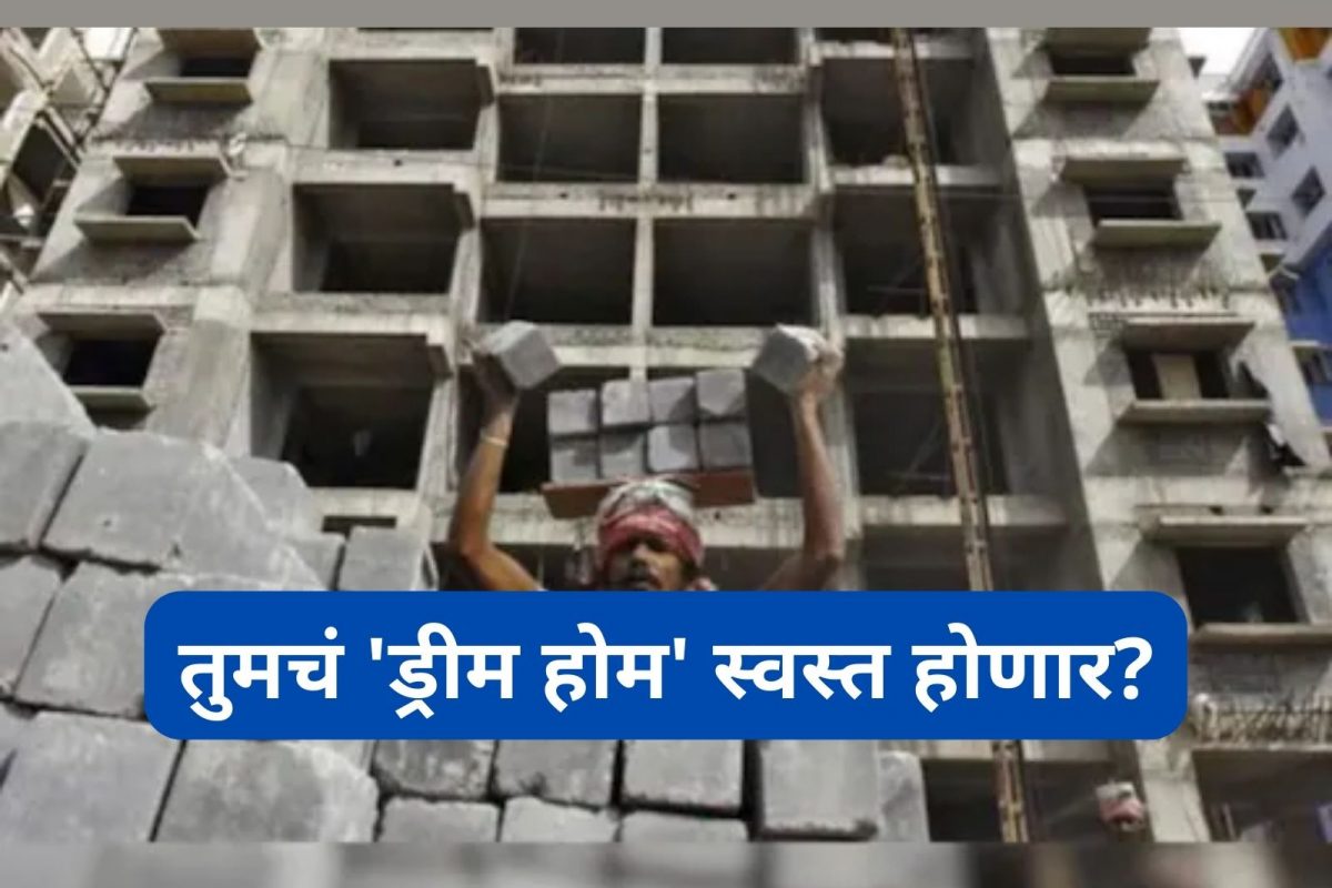तुमचं 'ड्रीम होम' स्वस्त होणार? मागील दोन महिन्यात असं काय झालं?