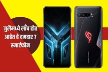 जुलैमध्ये लाँच होणार 'हे' 7 दमदार स्मार्टफोन; Nothing अन् Oneplusचाही समावेश जुलैमध्ये लाँच होणार 'हे' 7 दमदार स्मार्टफोन; Nothing अन् Oneplusचाही समावेश