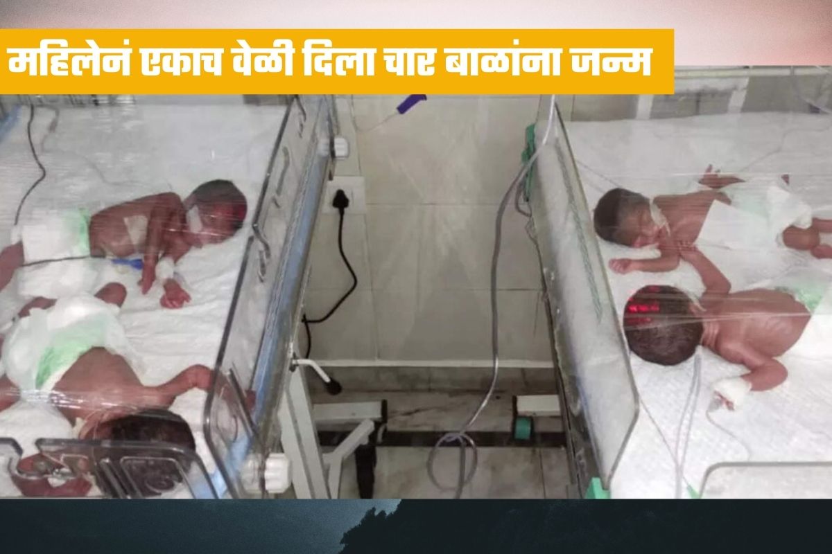 महिलेनं एकाच वेळी दिला चार बाळांना जन्म! आधीपासूनच होती ३ मुलींची आई, ऑटोचालक झाला 7 मुलांचा बाप