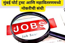 मुंबई पोर्ट ट्रस्ट आणि महावितरणमध्ये नोकरी मिळवा