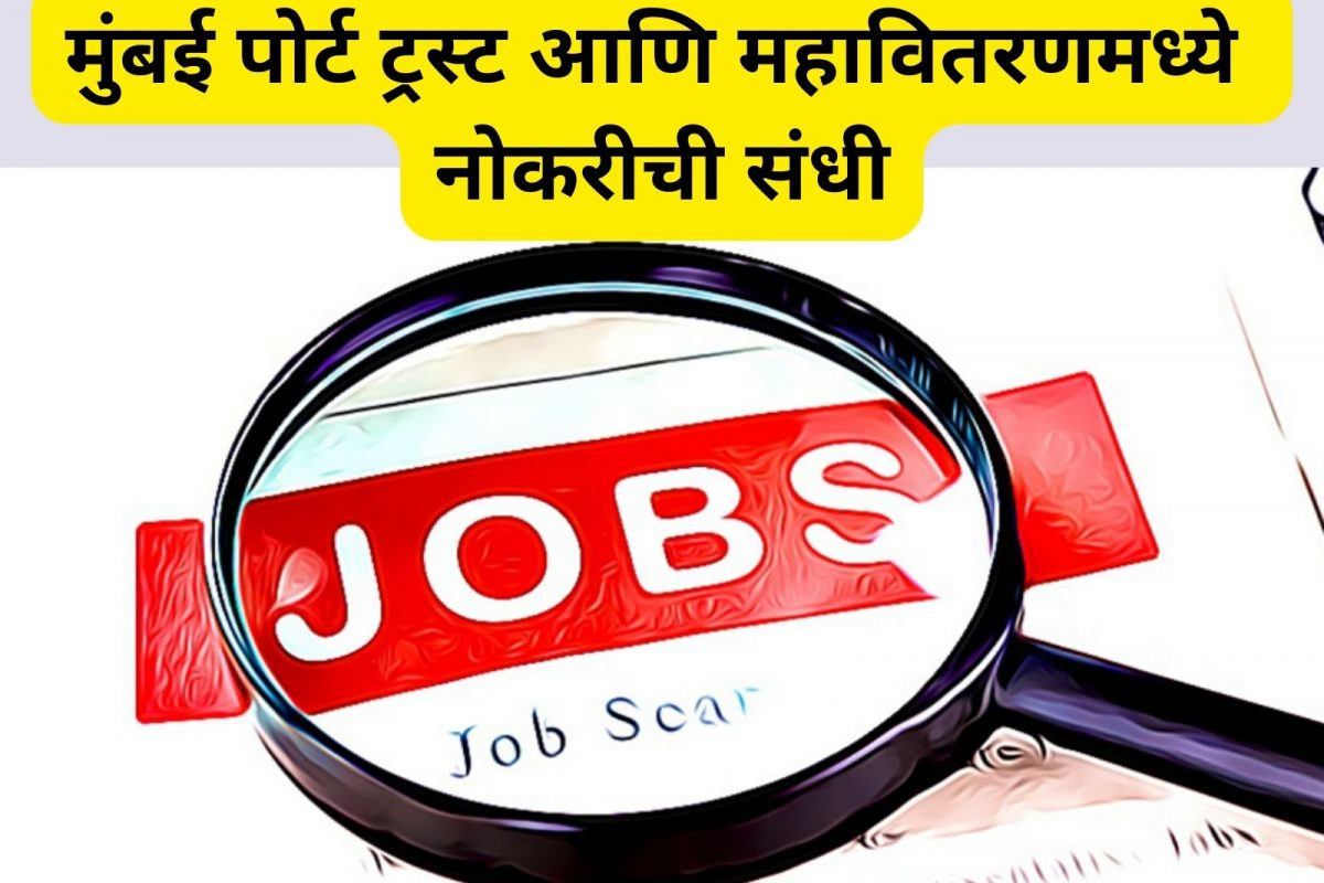 Job Alert : मुंबई पोर्ट ट्रस्ट आणि महावितरणमध्ये नोकरीची संधी; अर्ज कुठे आणि कसा कराल?