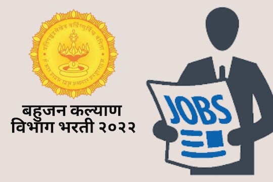 महाराष्ट्र इतर बहुजन कल्याण विभाग 