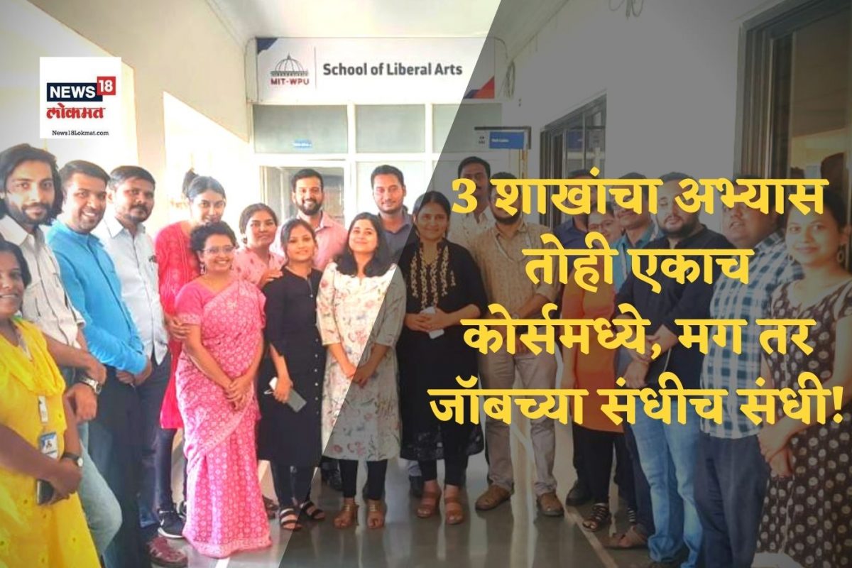 Pune : 3 शाखांचा अभ्यास तोही एकाच कोर्समध्ये, मग तर जाॅबच्या संधीच संधी! 'हा' आहे MIT चा नवा कोर्स