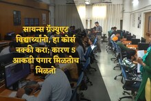 5 आकडी पगार हवाय? मग, सायन्सच्या विद्यार्थ्यांनी 'हा' कोर्स केलाच पाहिजे