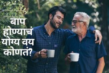 महिलांचं ठीक आहे पण पुरुषांचं बाप होण्याचं योग्य वय कोणतं? उशीर करू नका अन्यथा.. महिलांचं ठीक आहे पण पुरुषांचं बाप होण्याचं योग्य वय कोणतं? उशीर करू नका अन्यथा..