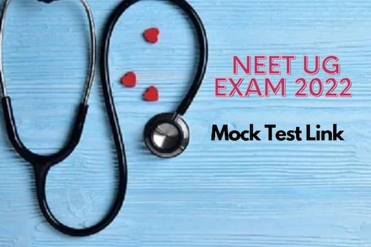 NEET परीक्षेसाठी मॉक टेस्ट 