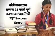 कोरोनाकाळात नाशिकच्या 14 वर्षांच्या अस्मीने पूर्ण केले तब्बल 25 कोर्स : VIDEO कोरोनाकाळात नाशिकच्या 14 वर्षांच्या अस्मीने पूर्ण केले तब्बल 25 कोर्स : VIDEO