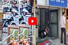 चुकून एक्सलेटर वाढवला अन् स्कूटीसह तरुणी ATM मध्येच शिरली, नाशकातील LIVE VIDEO चुकून एक्सलेटर वाढवला अन् स्कूटीसह तरुणी ATM मध्येच शिरली, नाशकातील LIVE VIDEO