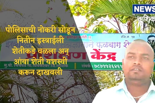 नितीन भोये, नाशिक. 