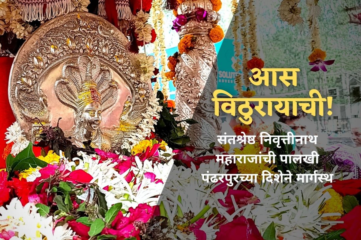 संतश्रेष्ठ निवृत्तीनाथ महाराज पालखी