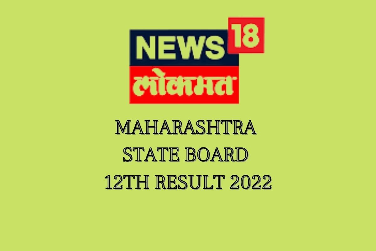 MH BOARD 12TH RESULT: News18lokmat.com वर दिसेल थेट दिसेल निकाल, असं करा रिजिस्टर