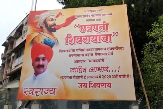 "गनिमी कावा वापरत छत्रपतींच्या अपमानाचा बदला घेणाऱ्या आमदार मावळ्यांचे आभार" सेनाभवनासमोर बॅनरबाजी