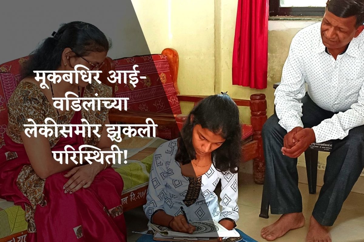 मूकबधिक आई-वडिलांसोबत श्वेता चव्हाण.