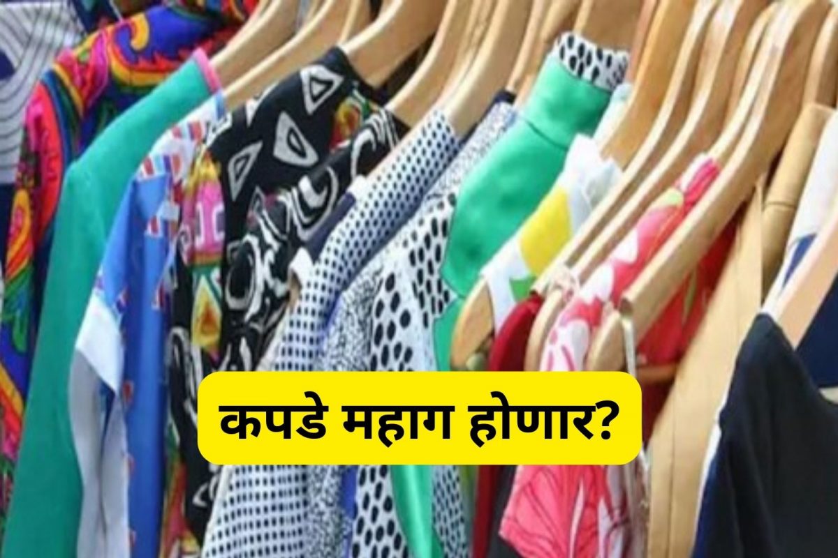 महागाई कंबरडं मोडणार; आता कपडे खरेदी करणेही महाग होणार, काय आहे कारण?