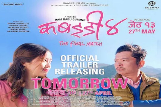 ‘कबड्डी 4’ या नेपाळी चित्रपटाला  सिक्कीममध्ये विरोध; काय आहे कारण? 