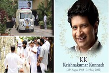 KK Funeral: हम रहें ना रहें, याद आयेंगे! गायक केके अनंतात विलीन