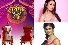 छोट्या पडद्यावर एकेकाळी होता स्वयंवरचा ट्रेंड, मिकाआधी कोणी रचले होते ग्रँड स्वयंवर? छोट्या पडद्यावर एकेकाळी होता स्वयंवरचा ट्रेंड, मिकाआधी कोणी रचले होते ग्रँड स्वयंवर?