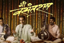मी वसंतराव! 13 आठवड्यांचा यशस्वी प्रवास; 'या' थिएटरमध्ये सुरू आहे सिनेमा मी वसंतराव! 13 आठवड्यांचा यशस्वी प्रवास; 'या' थिएटरमध्ये सुरू आहे सिनेमा