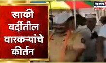 टाळ मृदुंगावर पोलिसाने धरला ताल ; व्हिडिओ झाला व्हायरल टाळ मृदुंगावर पोलिसाने धरला ताल ; व्हिडिओ झाला व्हायरल