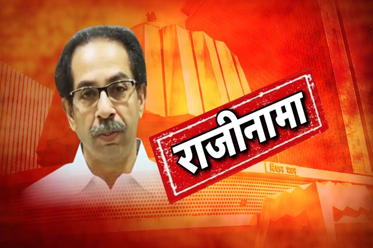 Big News : महाराष्ट्राच्या राजकारणाला जबर हादरा! ठाकरे सरकार कोसळलं, अखेर मुख्यमंत्र्यांचा राजीनामा!