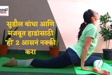 सुडौल बांधा आणि मजबूत हाडांसाठी 'ही' 2 आसनं नक्की करा, पहा VIDEO