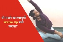योगासने करण्यापूर्वी warm up exercises कसा कराल?, पहा VIDEO