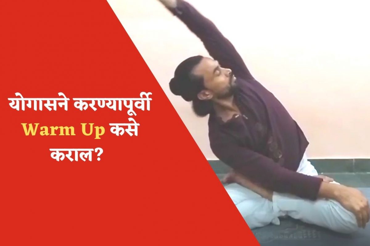 वाॅर्म अप कसे कराल?