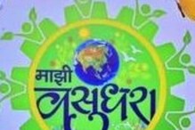 'माझी वसुंधरा अभियाना'त 'या' नगर परिषदेला मिळाला राज्यातून चौथा क्रमांक