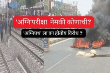 केंद्र सरकारच्या 'अग्निपथ'ला का होतोय देशभरात विरोध? काय आहे तरुणांचं म्हणणं केंद्र सरकारच्या 'अग्निपथ'ला का होतोय देशभरात विरोध? काय आहे तरुणांचं म्हणणं