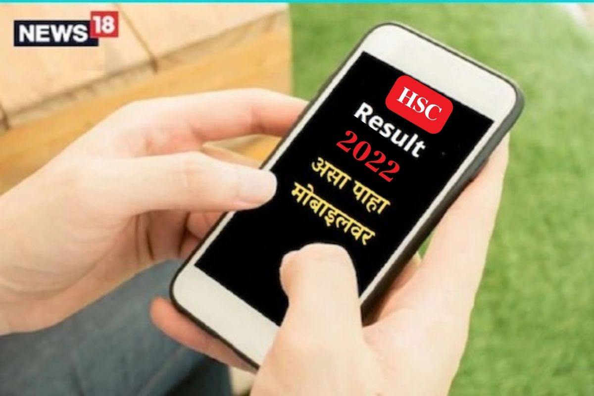 12th Exam Result : 12वीचा निकाल SMSद्वारे पाहण्यासाठी ही आहे सोपी पद्धत, सेकंदात result मिळणार हातात