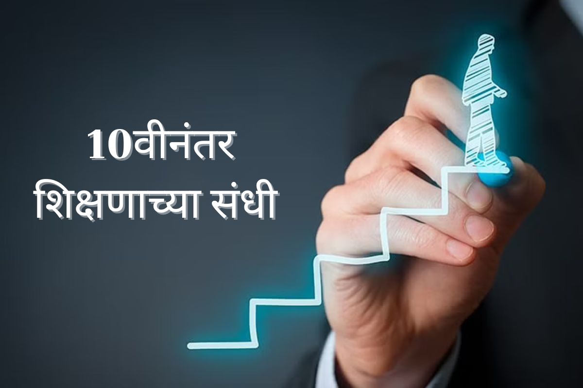 दहावीनंतरचे बेस्ट करिअर ऑप्शन्स