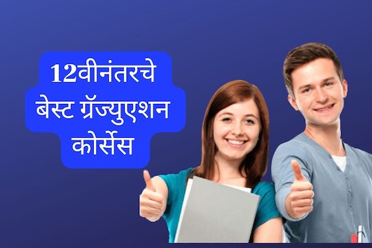 बारावीनंतर नक्की कुठे चांगल्या करिअरच्या संधी 
