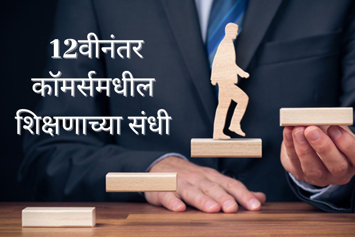 बारावीनंतर कॉमर्समध्ये ग्रॅज्युएशन