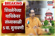 शिवसेनेच्या याचिकेवर संध्याकाळी 5 वा. सुनावणी; पाहा Video