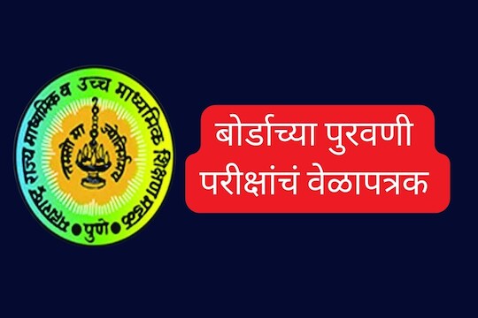 पुरवणी परीक्षा आणि प्रॅक्टिकल्सचं वेळापत्रक जारी 
