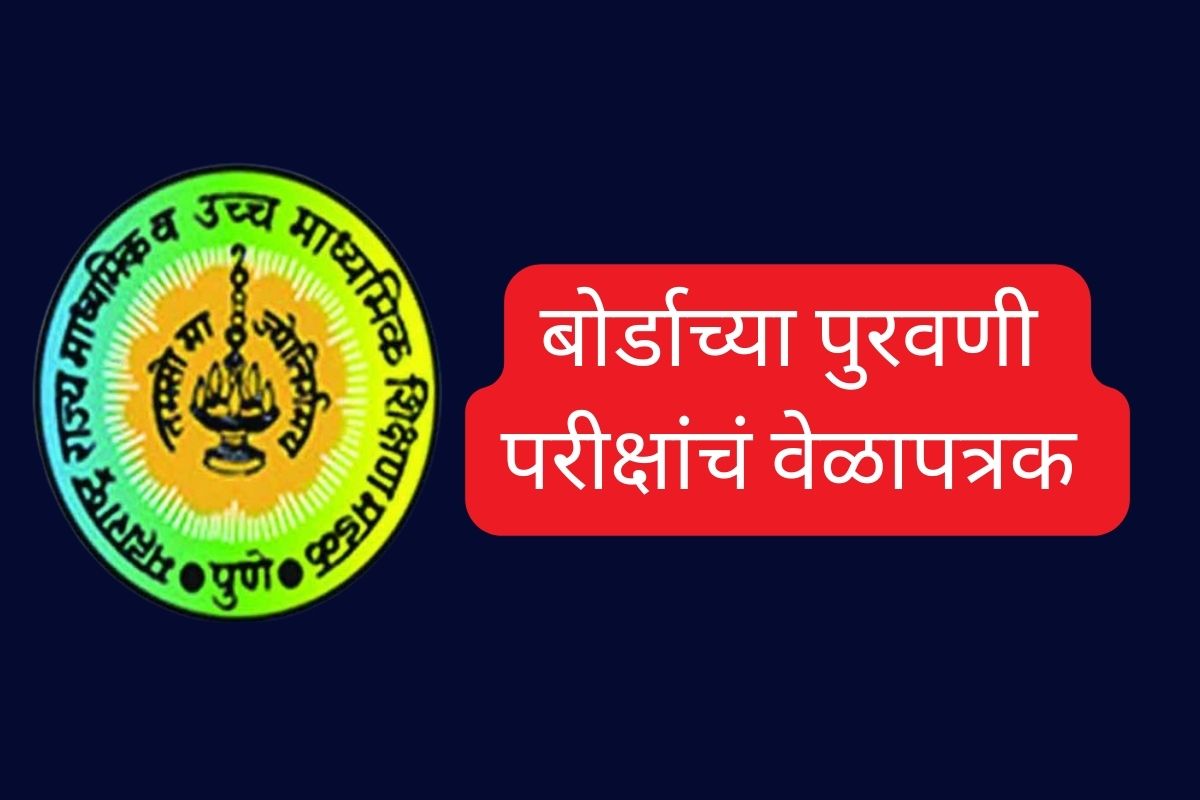 पुरवणी परीक्षा आणि प्रॅक्टिकल्सचं वेळापत्रक जारी