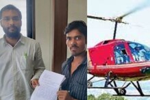हेलिकॉप्टर भाड्याने देण्याचा व्यवसाय बेस्ट; शेतकऱ्याने 6.65 कोटींचं मागितलं लोन हेलिकॉप्टर भाड्याने देण्याचा व्यवसाय बेस्ट; शेतकऱ्याने 6.65 कोटींचं मागितलं लोन