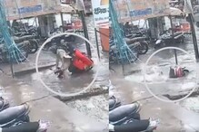क्षणात दुचाकीसह पाण्याने भरलेल्या खड्ड्यात बुडाले पती-पत्नी; थरकाप उडवणारा VIDEO क्षणात दुचाकीसह पाण्याने भरलेल्या खड्ड्यात बुडाले पती-पत्नी; थरकाप उडवणारा VIDEO
