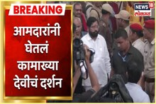 बंडखोर आमदारांनी घेतलं कामाख्या देवीचं दर्शन, पाहा Video