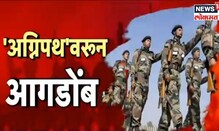 काय आहे अग्निपथ योजना? देशात अग्नीपथला विरोध का?