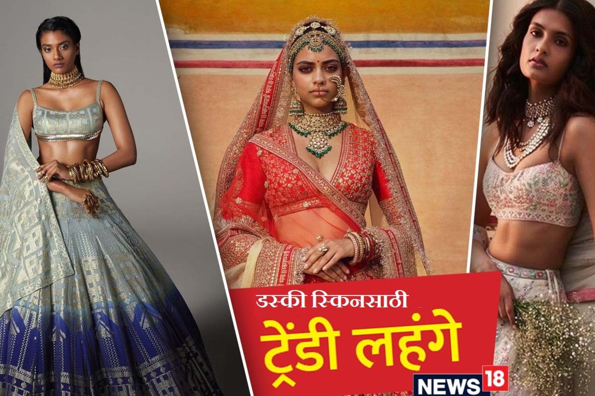 हे सुंदर लेहेंगे खास सावळ्या मुलींसाठी, कार्यक्रमात सर्वांची नजर असेल तुमच्यावरच