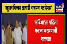 ईडी कारवाईची टांगती तलवार, बविआ भाजपा मतदान करणार? मविआची डोकेदुखी वाढणार ईडी कारवाईची टांगती तलवार, बविआ भाजपा मतदान करणार? मविआची डोकेदुखी वाढणार
