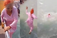 VIDEO - 70 वर्षीय आजीत चढला 'तुफानी' जोश, पुलावरून गंगा नदीत उडी मारली आणि... VIDEO - 70 वर्षीय आजीत चढला 'तुफानी' जोश, पुलावरून गंगा नदीत उडी मारली आणि...
