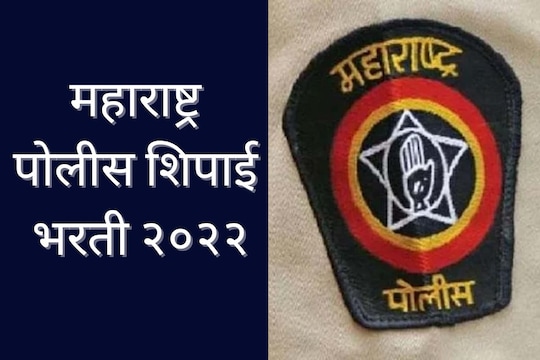 राज्यात तब्बल 7231 पोलीस शिपाई भरती